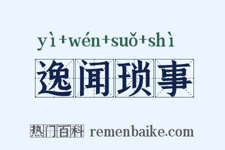 逸闻琐事是什么意思的图片